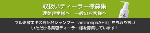 フルボ酸エキス高配合シャンプー「aminospaA+3」他取り扱い店募集