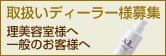 取り扱い店募集