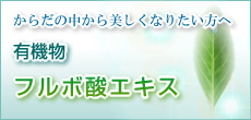有機物　フルボ酸エキス