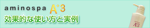 効果的な使い方と実例